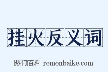 挂火反义词是什么意思的图片